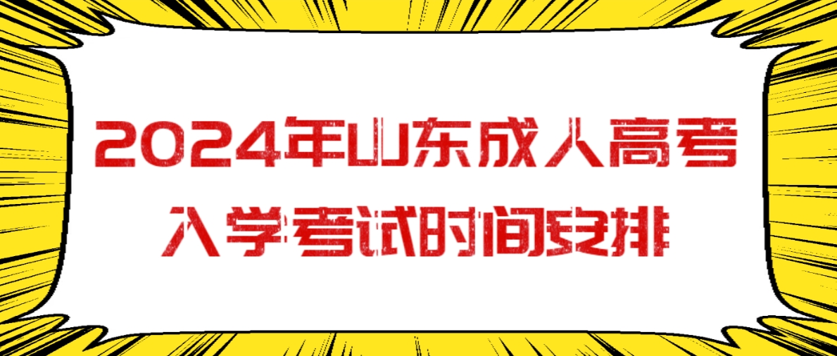 2024年山东成人高考入学考试时间安排(图1)