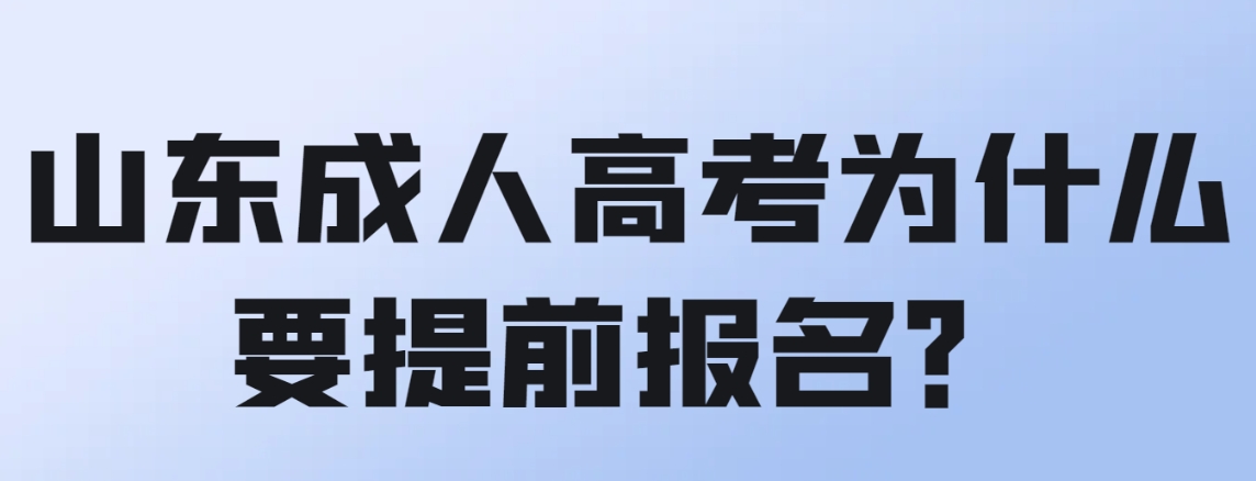 山东成人高考为什么要提前报名？(图1)