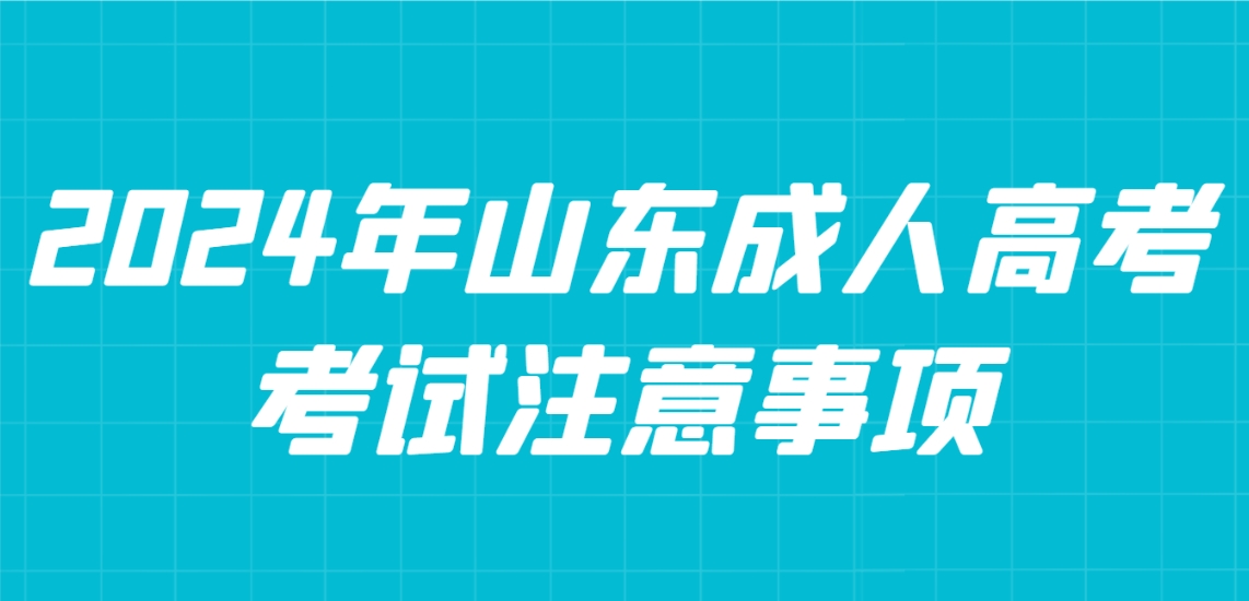 2024年山东成人高考考试注意事项(图1)