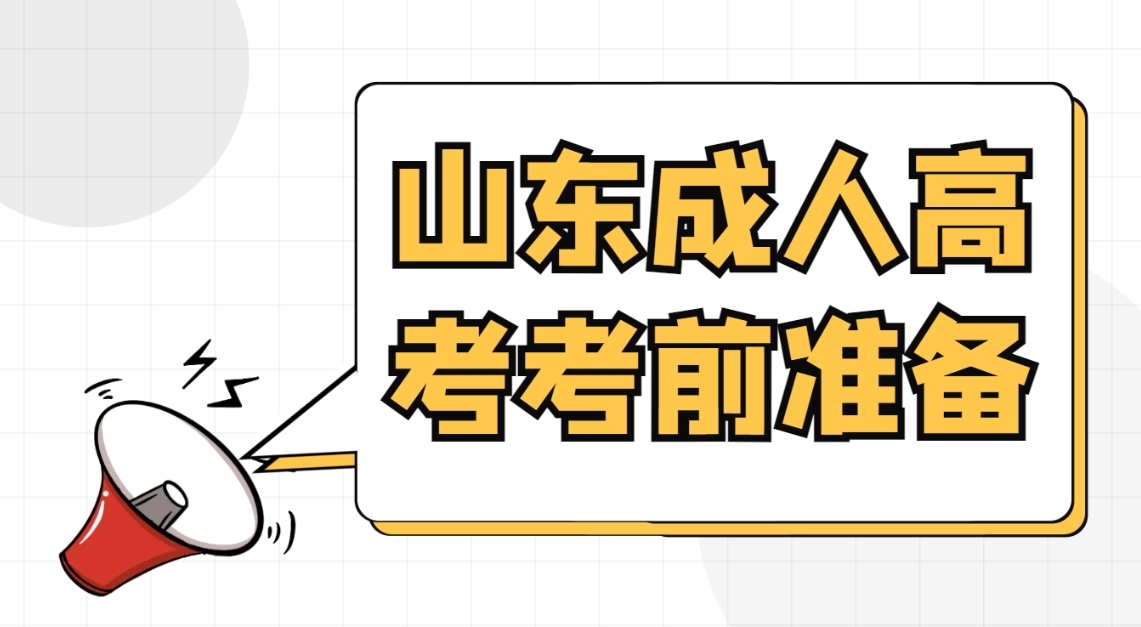 山东成人高考考前需要做哪些准备？