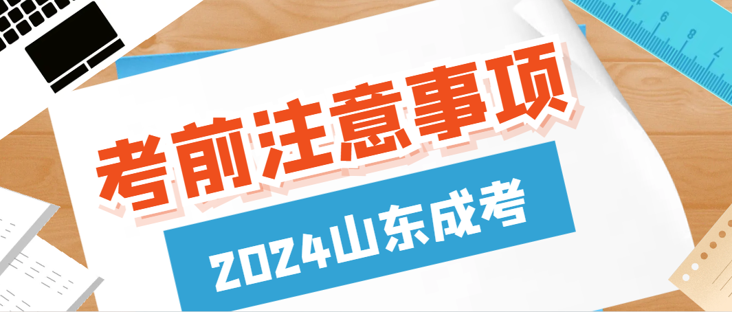 2024山东成考即将开考，有哪些注意事项？(图1)