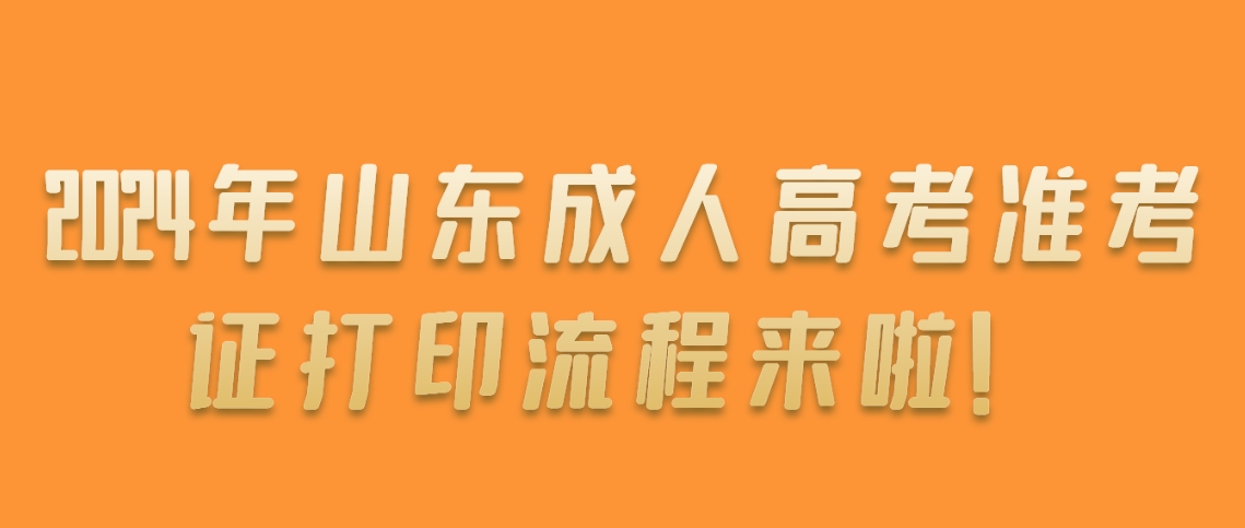 2024年山东成人高考准考证打印流程来啦！(图1)