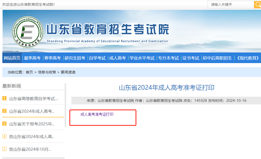 2024年山东成人高考准考证打印流程来啦！(图3)