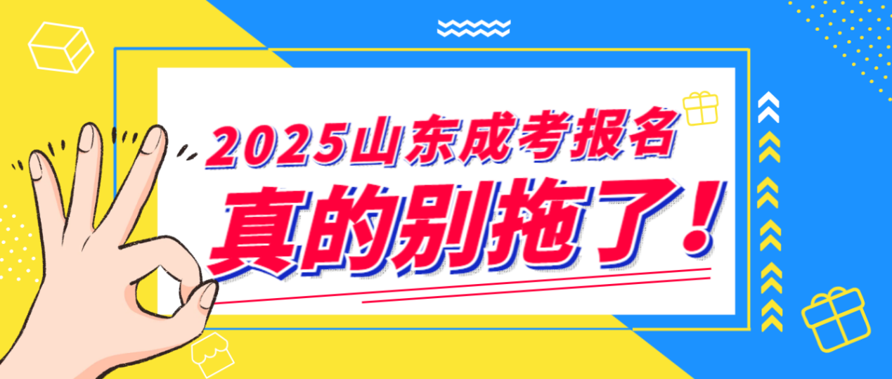 2025年山东成考报名真的不能拖了！