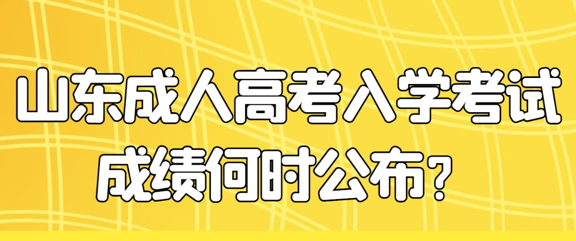 山东成人高考入学考试成绩何时公布？(图1)