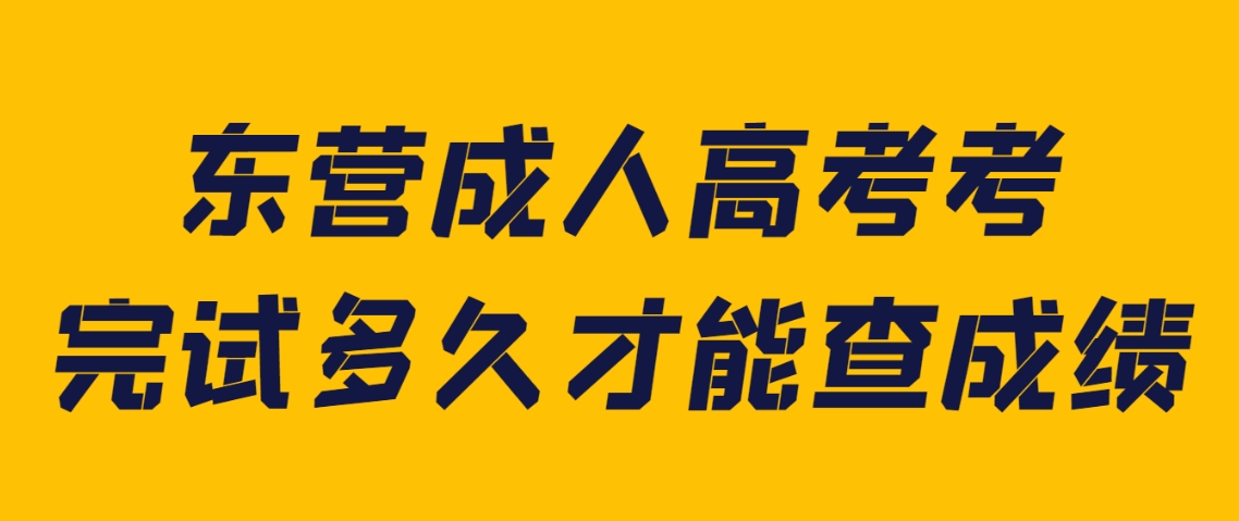 东营成人高考考完试多久才能查成绩(图1)