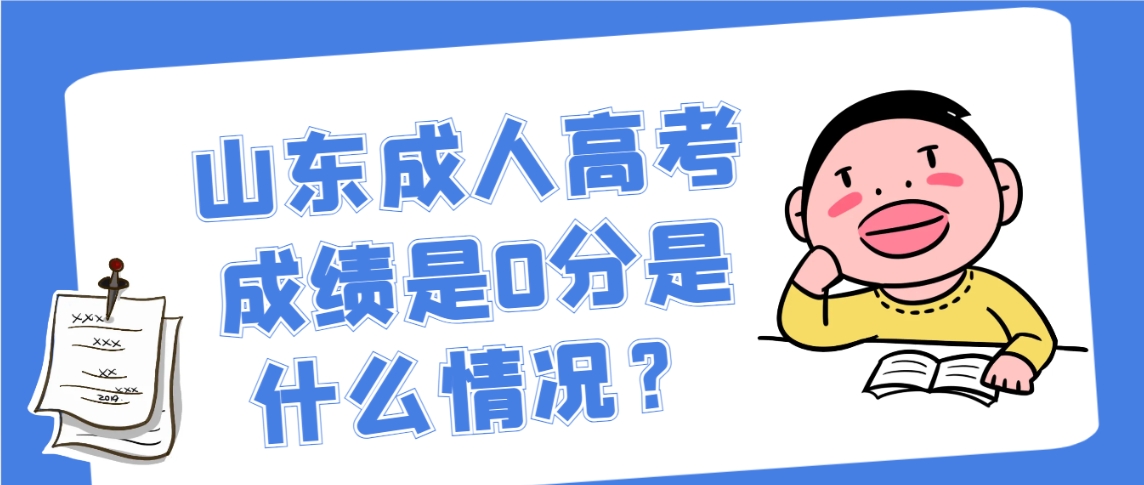 山东成人高考成绩是0分是什么情况？(图1)