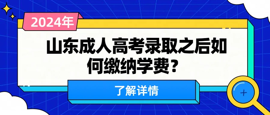 山东成人高考录取之后如何缴纳学费？(图1)