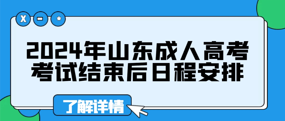 2024年山东成人高考考试结束后日程安排(图1)