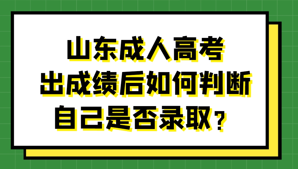 山东成人高考出成绩后如何判断自己是否录取？(图1)