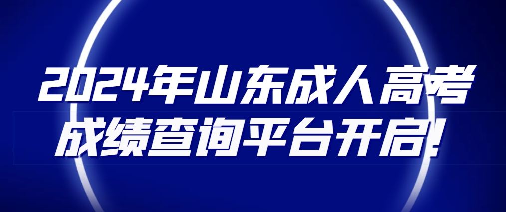 2024年山东成人高考成绩查询平台开启！(图1)