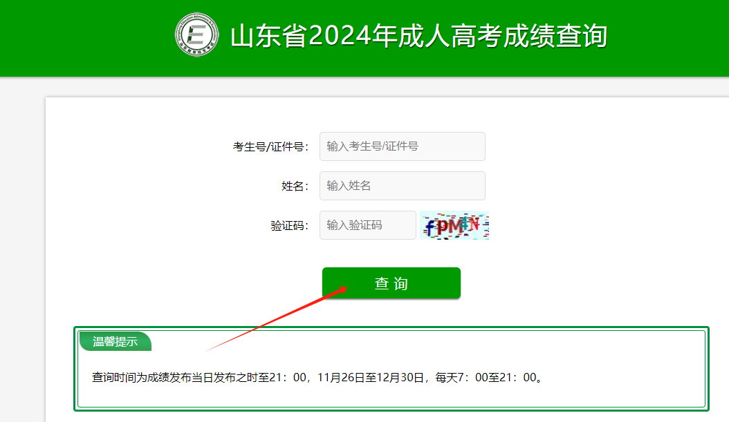 2024年山东成人高考成绩查询平台开启！(图5)