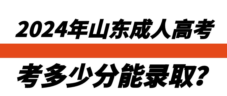 2024年山东成人高考多少分能录取？(图1)