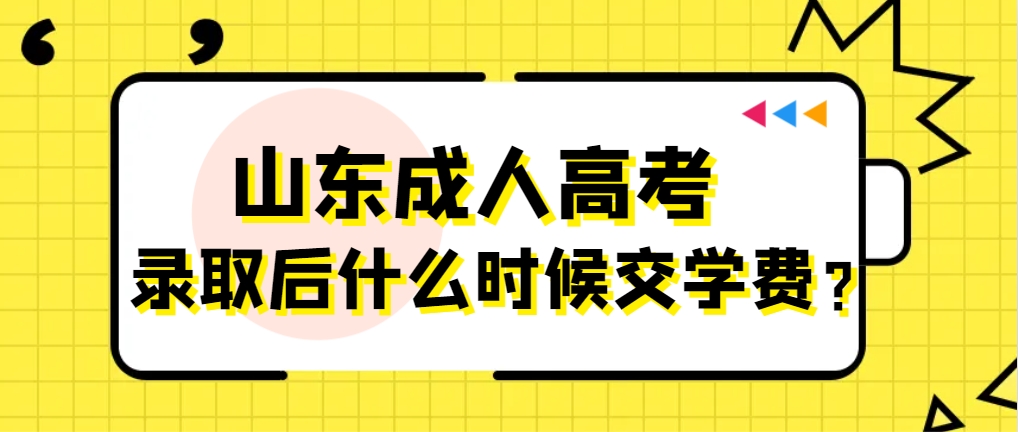 山东成人高考录取后什么时候交学费？(图1)