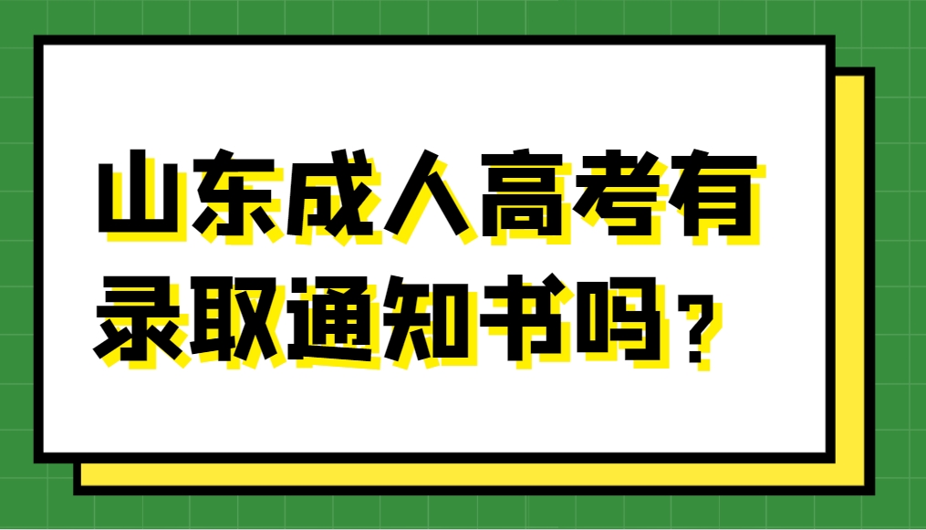 山东成人高考有录取通知书吗？(图1)