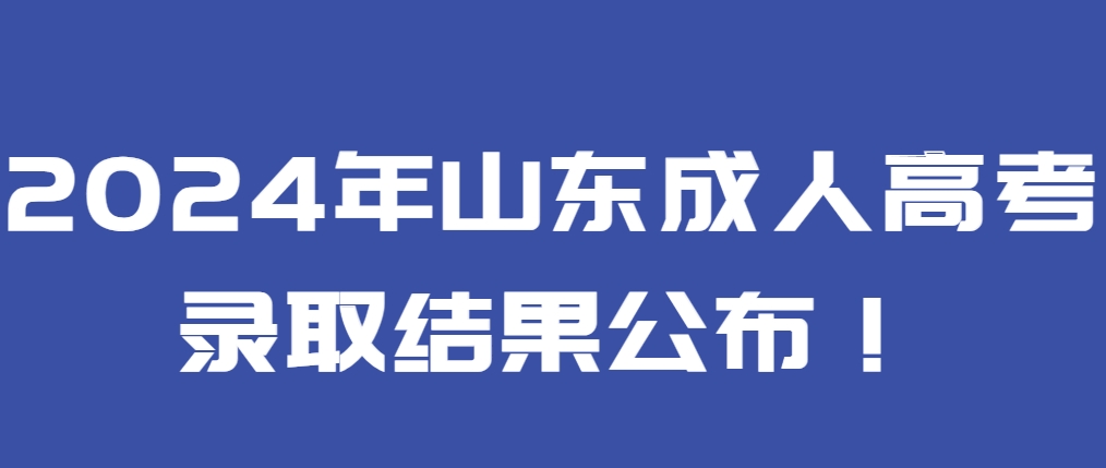 2024年山东成人高考录取结果公布！(图1)