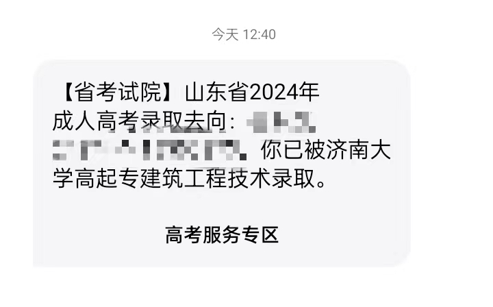 2024年山东成人高考录取结果公布！(图2)