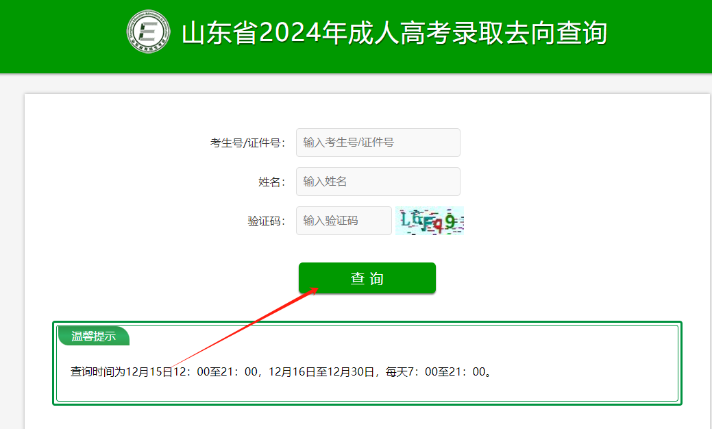 2024年山东成人高考录取结果公布！(图5)