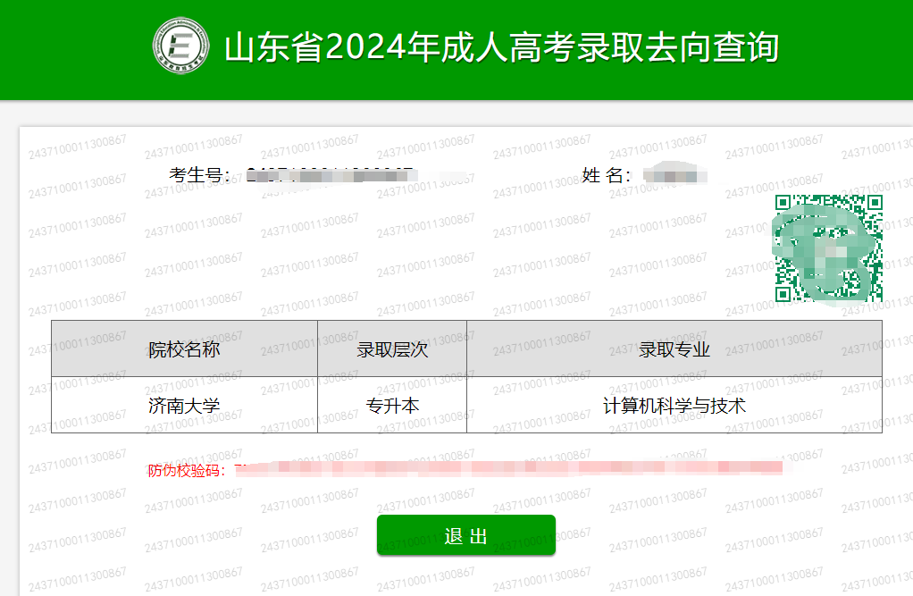 2024年山东成人高考录取结果公布！(图6)