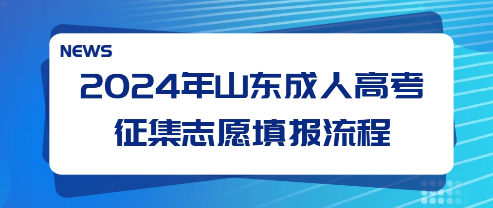 2024年山东成人高考征集志愿填报流程(图1)