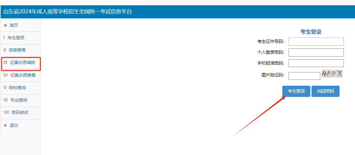 2024年山东成人高考征集志愿填报流程(图4)