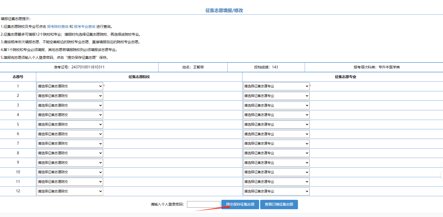 2024年山东成人高考征集志愿填报流程(图5)