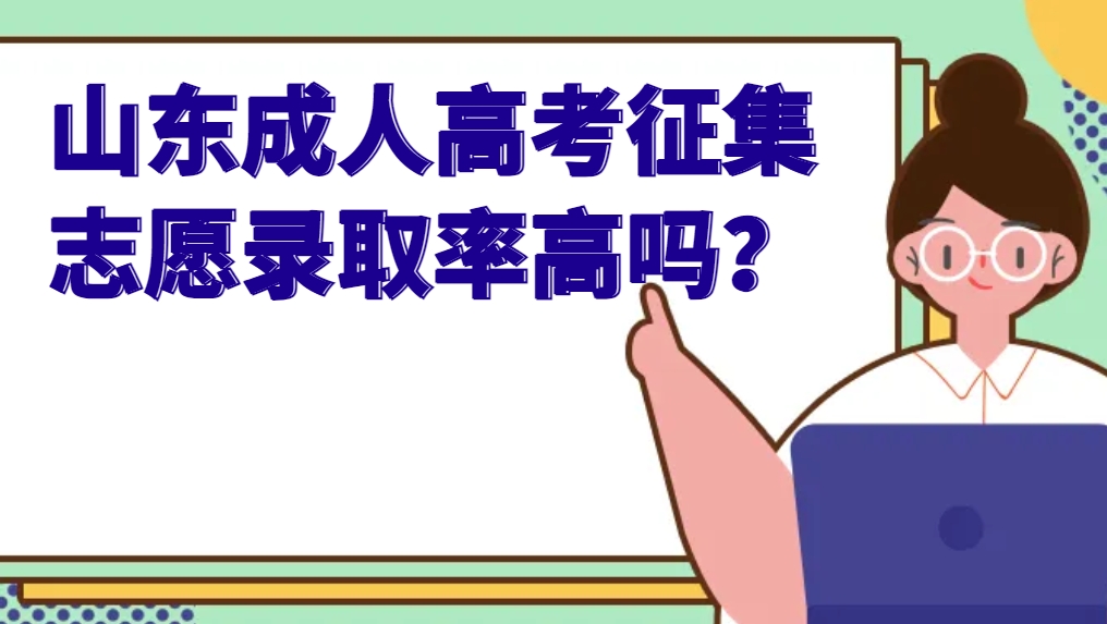 山东成人高考征集志愿录取率高吗？(图1)