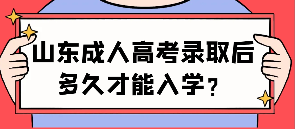 山东成人高考录取后多久才能入学？(图1)