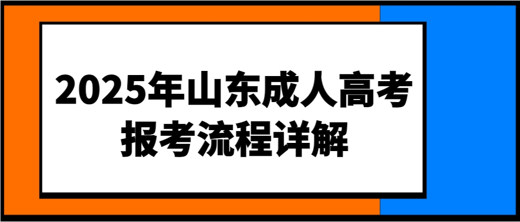 2025年山东成人高考报考流程详解(图1)