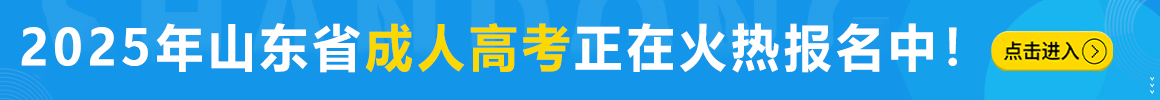 2023年山东成人高考网上辅导报名入口