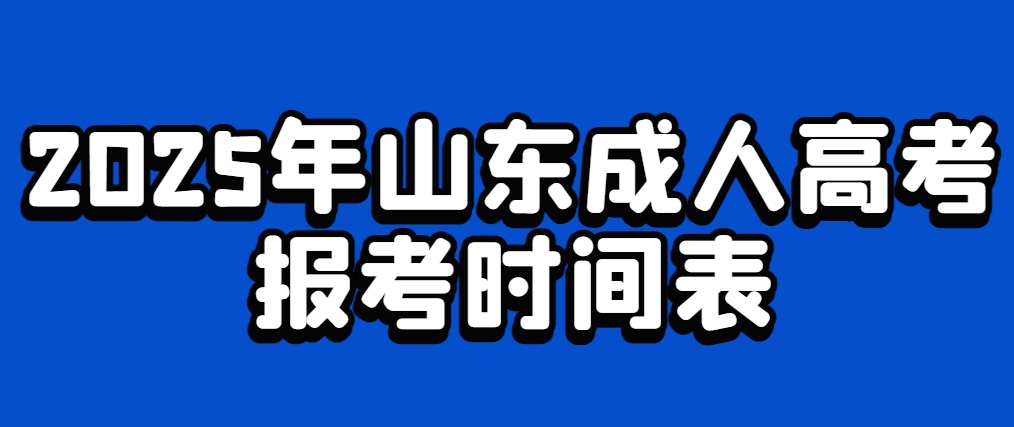 2025年山东成人高考报考时间表