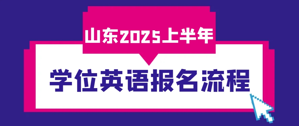 山东省2025年上半年学位英语报名开始！报名流程看过来！(图1)