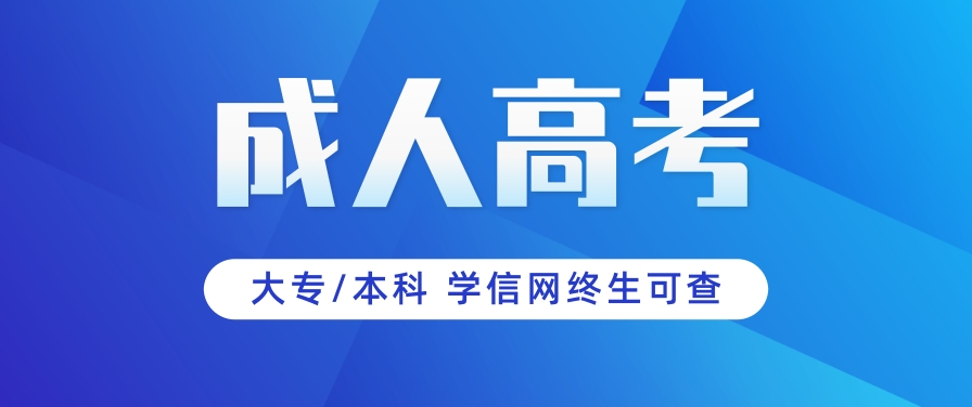 2025年东营成人高考报考教师编的热门专业(图1)