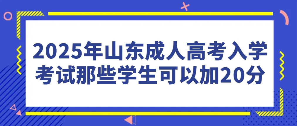 2025年山东成人高考入学考试哪些学生可以加20分