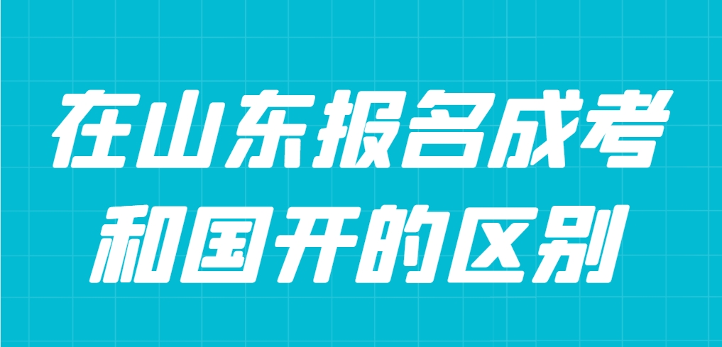 在山东报名成考和国开的区别(图1)