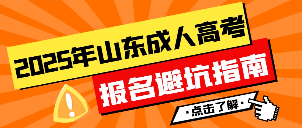 2025年山东成人高考报名避坑指南(图1)