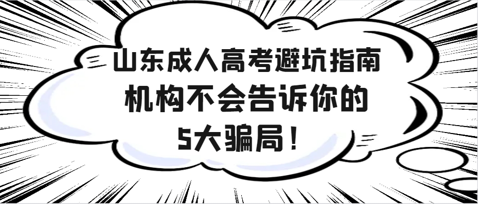 山东成人高考避坑指南，机构不会告诉你的5大骗局！(图1)