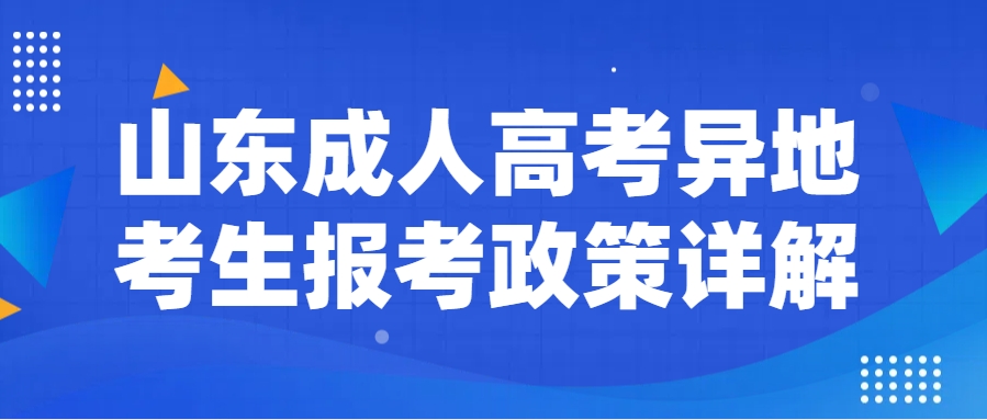 山东成人高考异地考生报考政策详解！(图1)