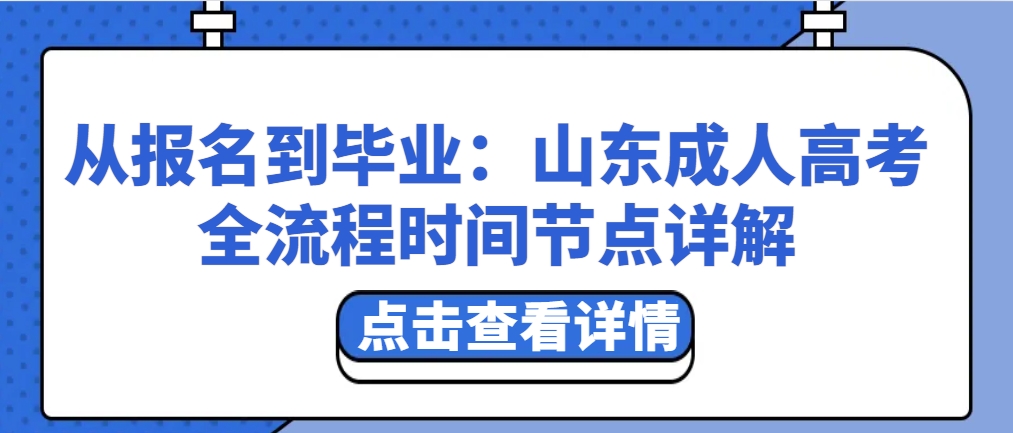 从报名到毕业：山东成人高考全流程时间节点详解(图1)