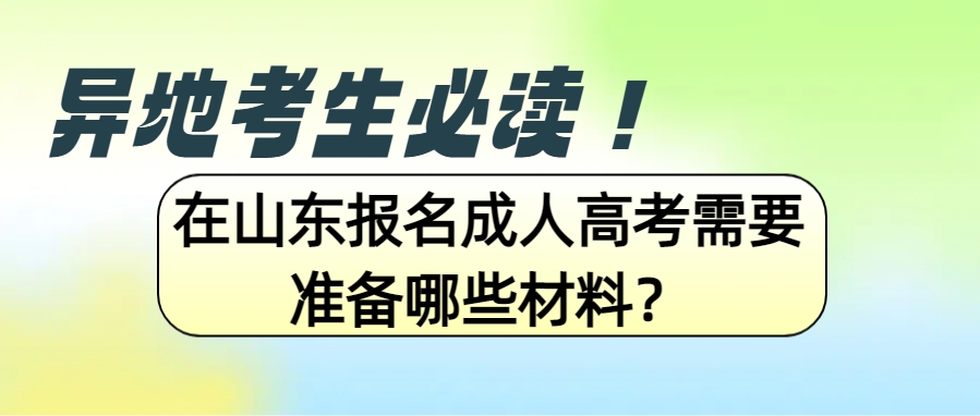 异地考生必读！在山东报名成人高考需要准备哪些材料？(图1)