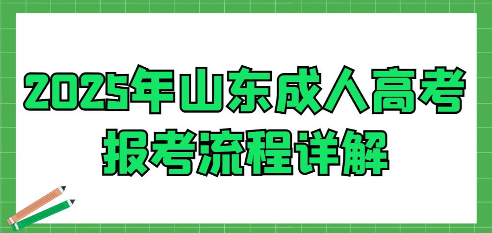 2025年山东成人高考报考流程详解(1)