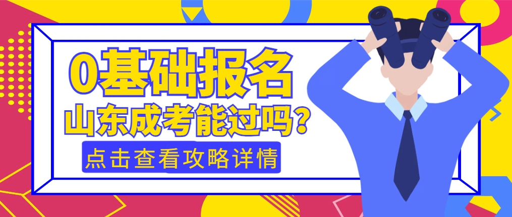 2025 年零基础报名山东成人高考可以通过吗？