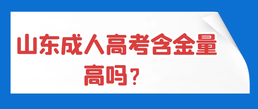 山东成人高考含金量高吗？