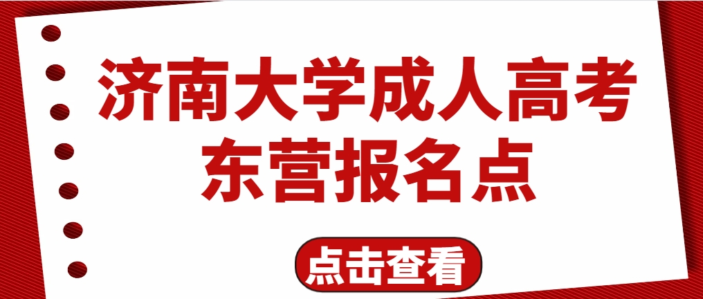 济南大学成人高考东营报名点(1)