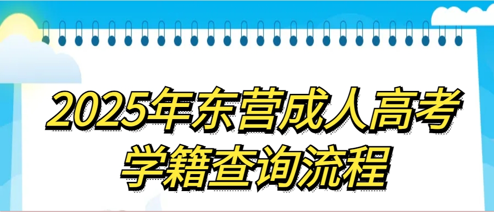 2025年东营成人高考学籍查询流程(1)