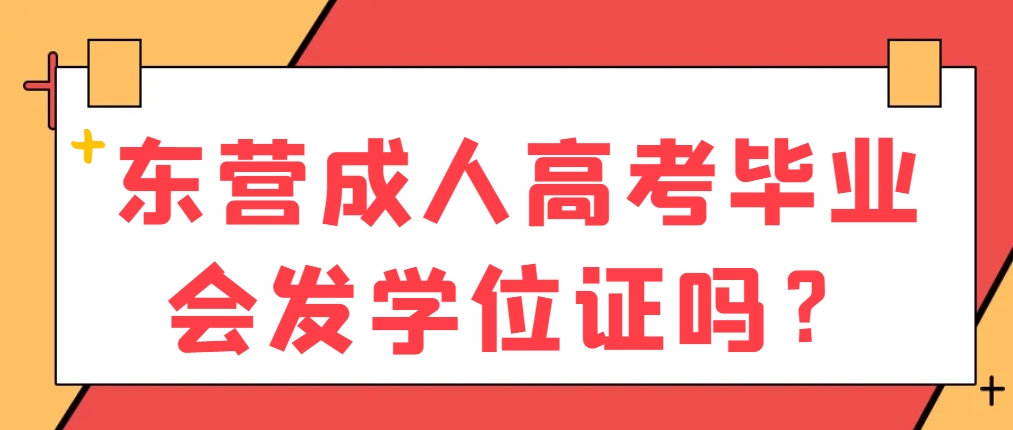 东营成人高考毕业会发学位证吗？(1)