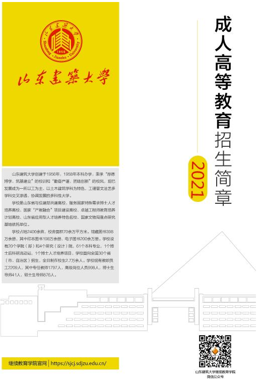 2021年函授教育招生简章【山东省建筑大学】(图1)