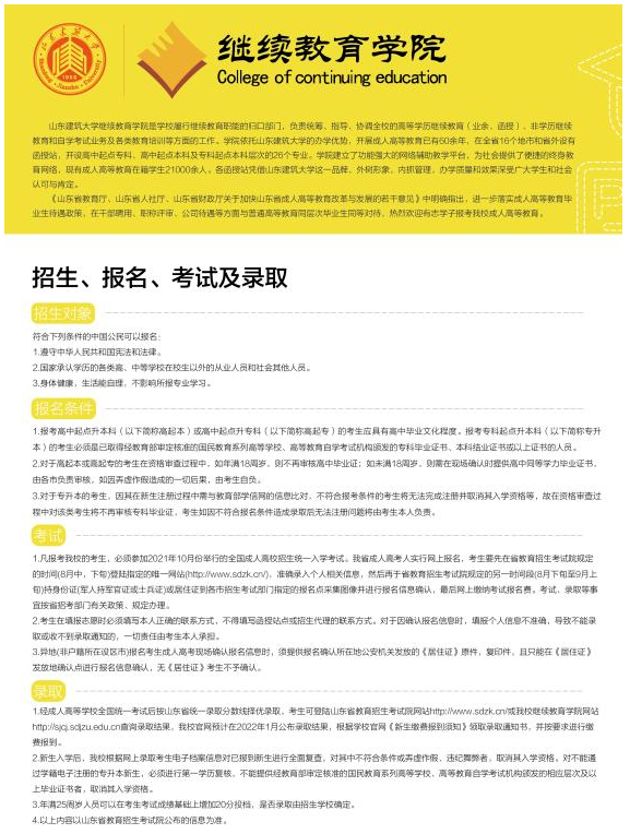 2021年函授教育招生简章【山东省建筑大学】(图3)