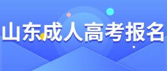 2021年山东成考报名具体有哪几个步骤？