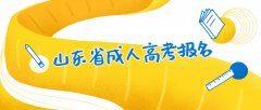 2021年山东省成人高考报名外地户口报考指南